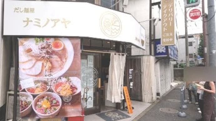 ナミノアヤ