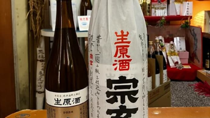 お待たせしました宗玄生原酒入荷開始です!