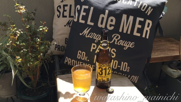 ベランダで昼呑み 🥂クラフトビールは 「グースアイランド」 *312Urban Wheat Ale