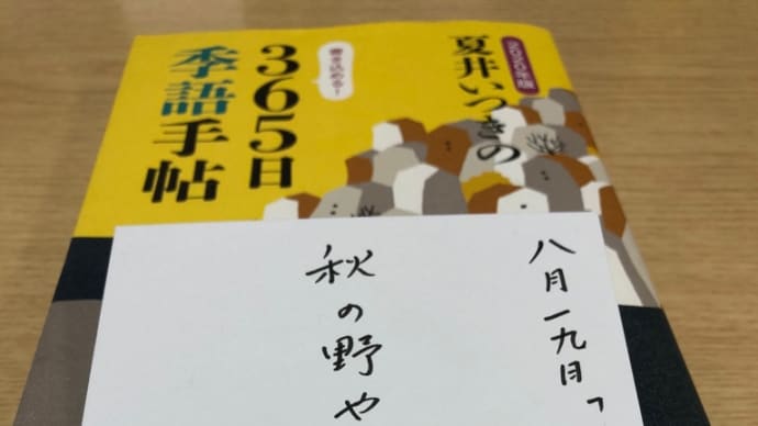 「２０２０年版　夏井いつきの３６５日季語手帳」投稿　秋の野