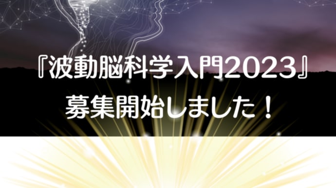 『波動脳科学入門2023(オンライン3時間)』募集開始しました!