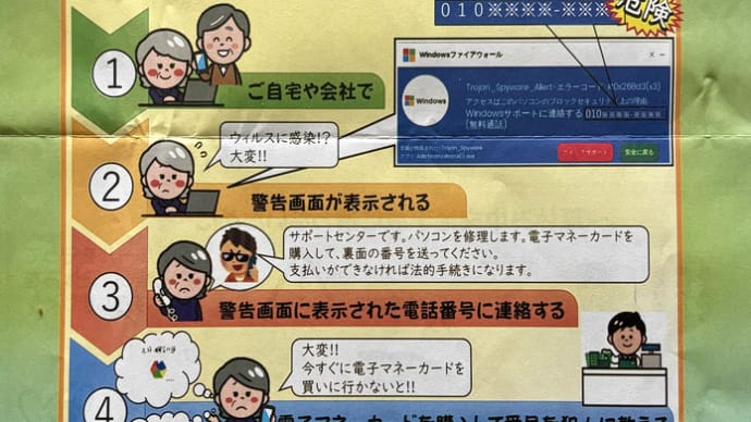 生活安全ニュース7月号 by 北沢警察署〜突然の警告音!!パソコン・スマホのサポート詐欺にご注意を!
