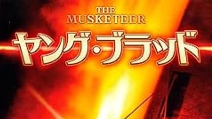 When I’m Sixty-Four PART2 「ヤング・ブラッド」【映画評/ネタバレ注意】