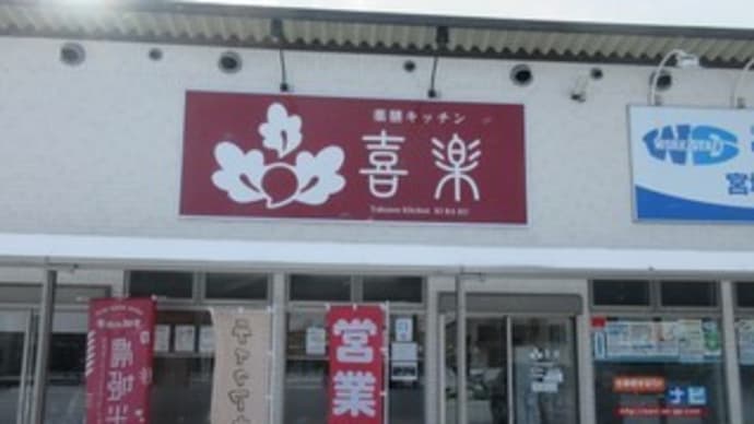 「薬膳キッチン喜楽」、薬膳料理のお店で、グリルチキン定食、胡麻豆乳ラーメン、ネギチャーシュー丼、アロエ杏仁豆腐