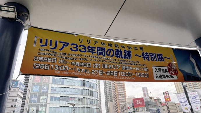 リリア33年間の軌跡