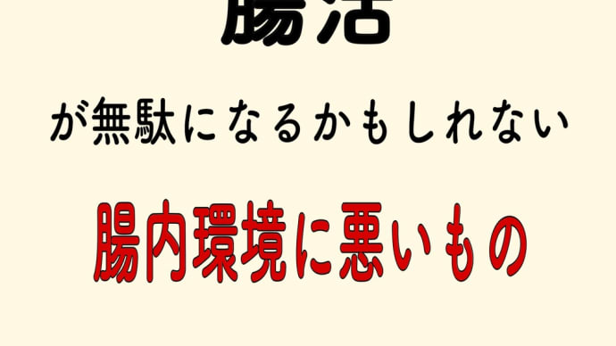 腸活 腸内環境に悪いもの