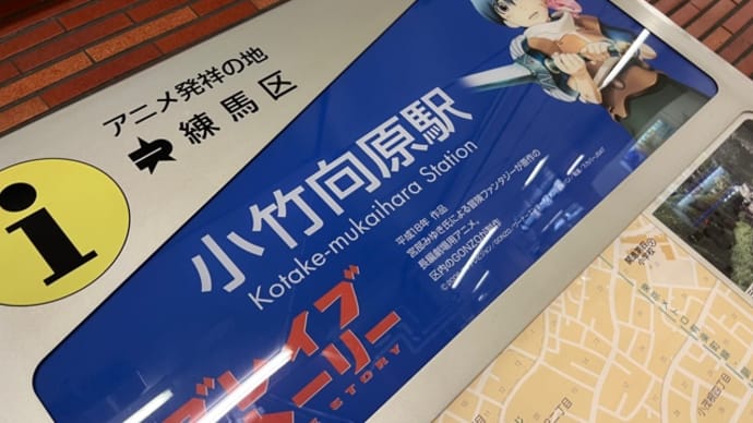 ❤️6/25❤️小竹向原パトロールアニメ発祥地❤️