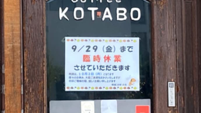 広島県福山市南本庄１丁目４‐１０・喫茶「コタボ」・令和５年１０月２日（月）から営業再開