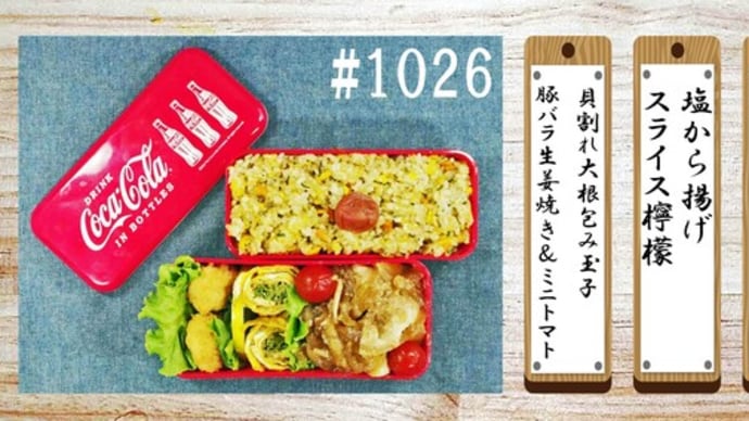 お弁当#1026@麺天坊 最初から生姜焼き有りきで作ったため、多めの量に!(#^.^#)