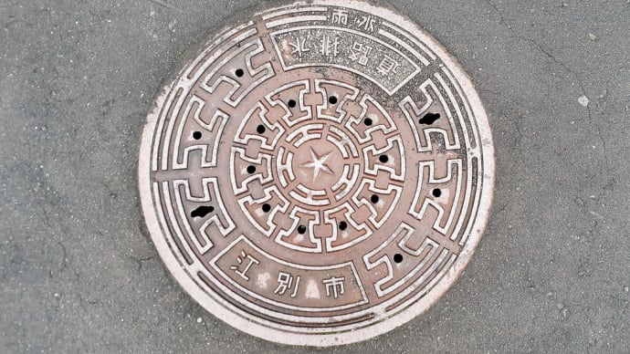 北海道江別市に東京市型JIS型マンホールは存在するか。