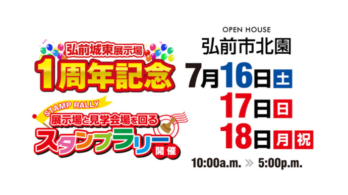 1周年記念&完成見学会(弘前市北園)