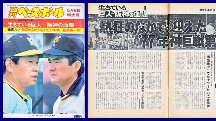 # 702 巨人・阪神の血闘 ①