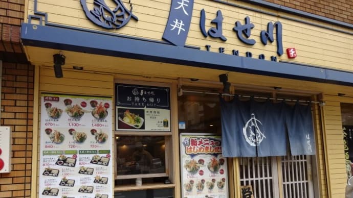 天丼はせ川