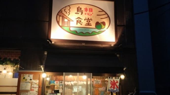 念願の島想食堂!!