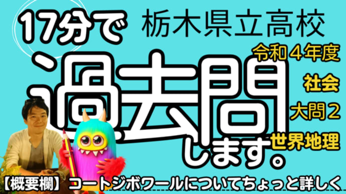 栃木県 公立高校入試 令和4年度 社会 大問2 【世界地理】 受験対策
