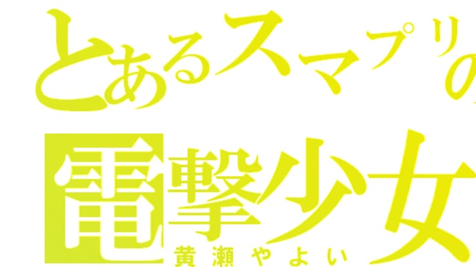 「圧倒的“黄キュア”力！？」（関西人は突っ込み役？）