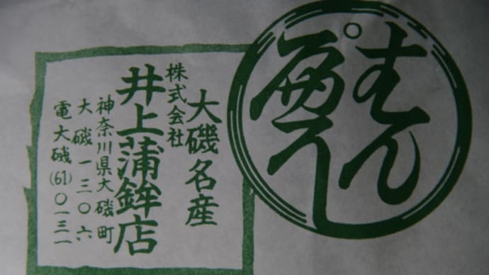 井上蒲鉾店　大磯