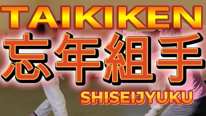 忘年組手 YouTube #KUMITE2024 #至誠塾