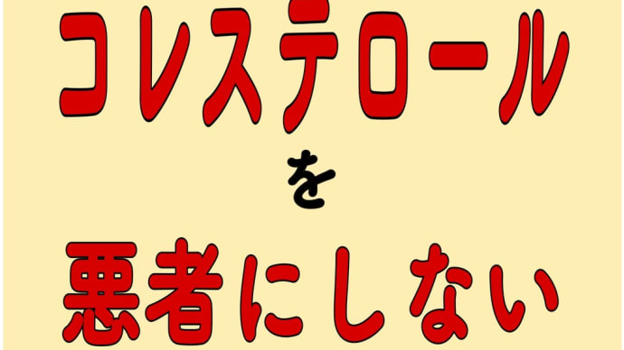 コレステロール 悪者にしないために