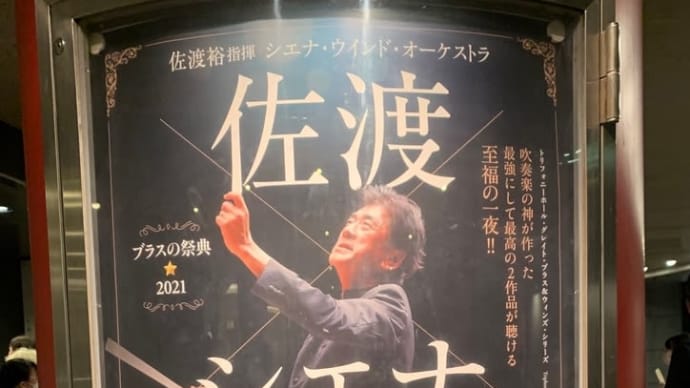 佐渡裕さんが振る、シエナウインドオーケストラ!