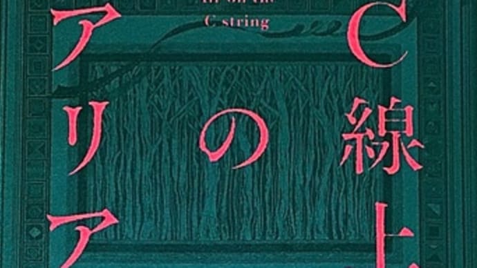 「C線上のアリア」 湊 かなえ