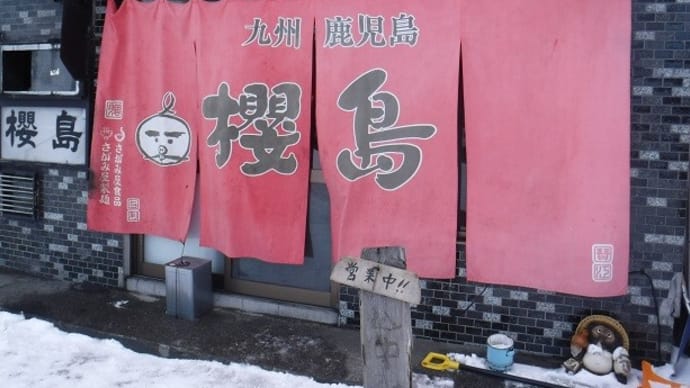札幌麺紀行　１３５　ラーメン桜島 本店