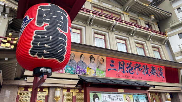 南座 三月花形歌舞伎