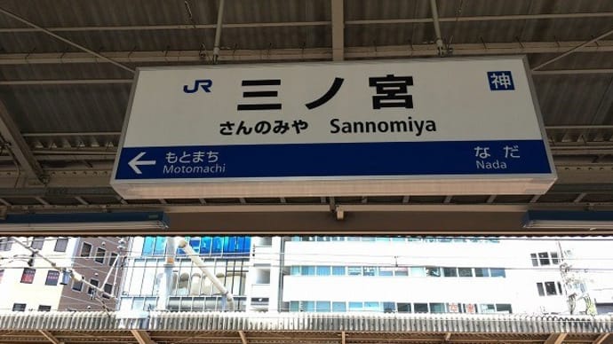 「神戸ひとり旅」1・・・予定は未定(「ドジ話」満載の幕開け・・・)(^^)