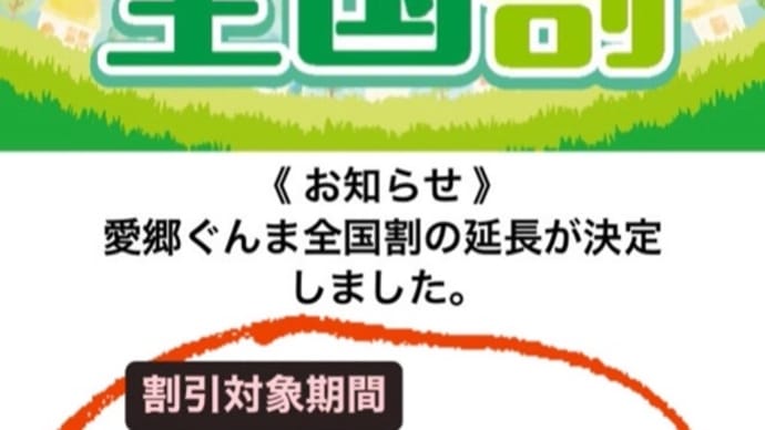 愛郷ぐんま全国割
