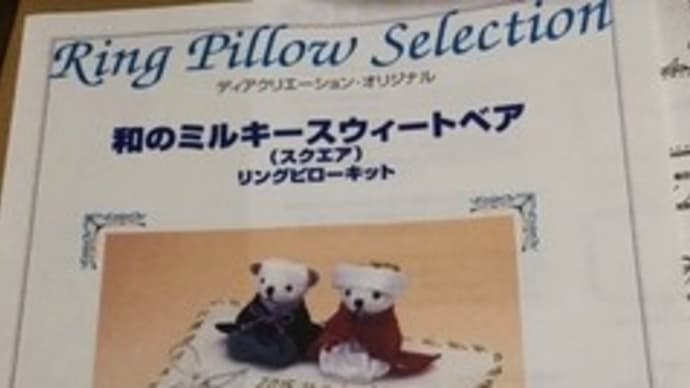 ステラのクラフト大好き♪ 幸せいっぱいミルキースウィートベア & かわいいお嫁さん