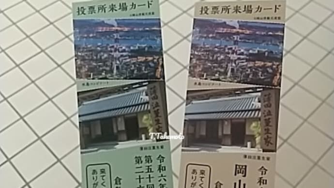 「22番目に投票して、投票した証しの投票所来場カードいただきました」の巻