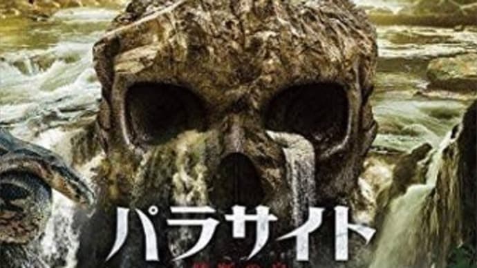 映画「パラサイト禁断の島」観ました