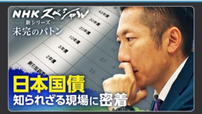 財務省の国債発行チームをよいしょするNHKは問題あり⁉️