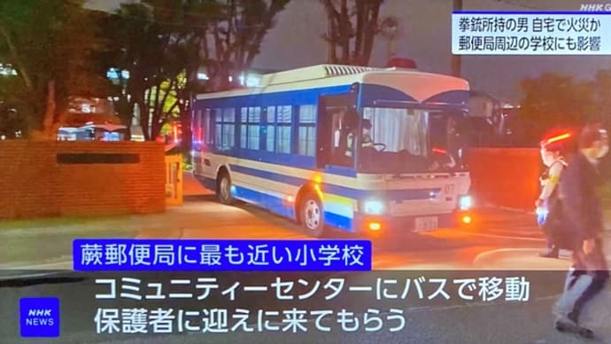埼玉で８６歳の馬鹿ジジイが拳銃を持って郵便局に立て籠る 最寄りの小学校の生徒を警察の大型輸送車で輸送