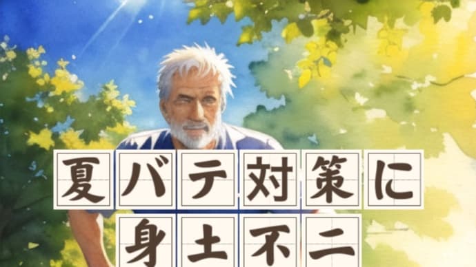 身土不二と一物全体で夏バテを乗り切る