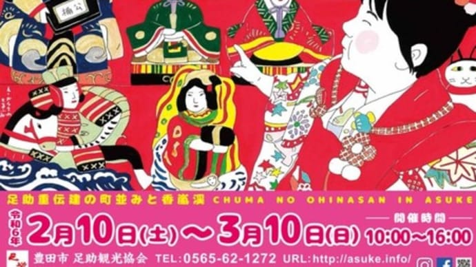 第26回(2024年)中馬のおひなさん in足助