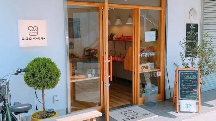 藤が丘の可愛いパン屋さん、『ココロベーカリー』!