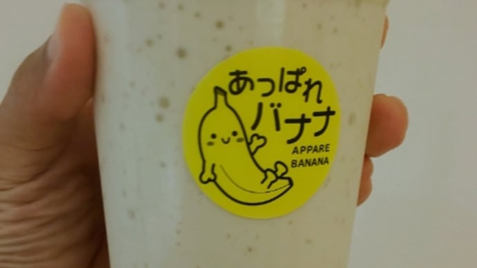 完熟バナナジュースLサイズ530円は量たっぷりだった・・・あっぱれバナナ(RYUBO)
