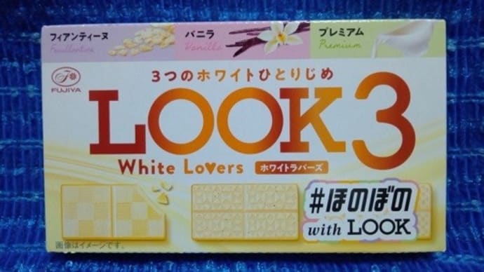 不二家のLOOK3/ホワイトラバーズ、まずはひと口して買い出しに行くんだね:D
