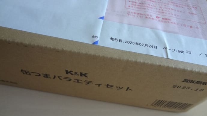 株主優待で缶つまバラエティセット12缶入り