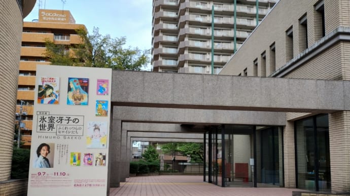 氷室冴子の世界 展