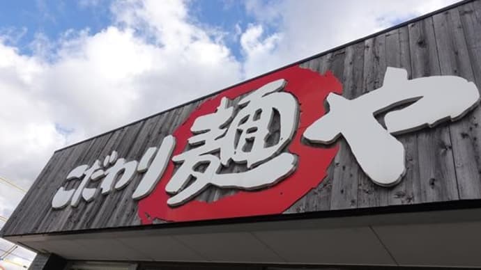 こだわり麺や