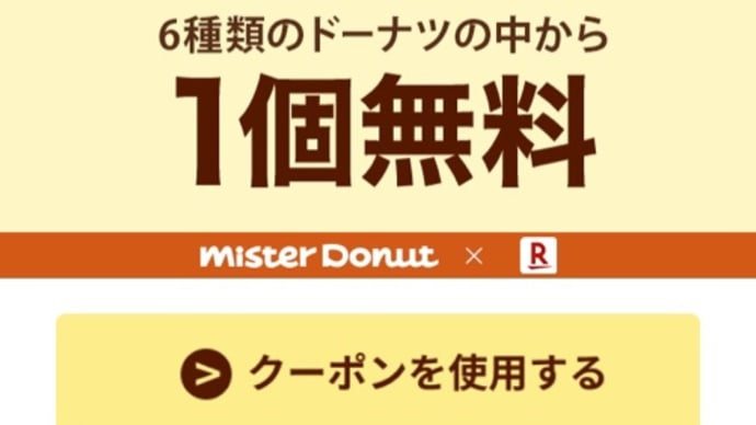 楽天アプリでミスタードーナツ引き換え