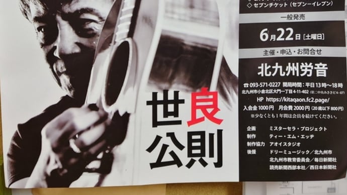 世良公則コンサート