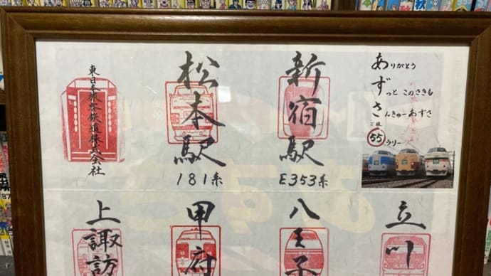 あずさ55周年 第2弾