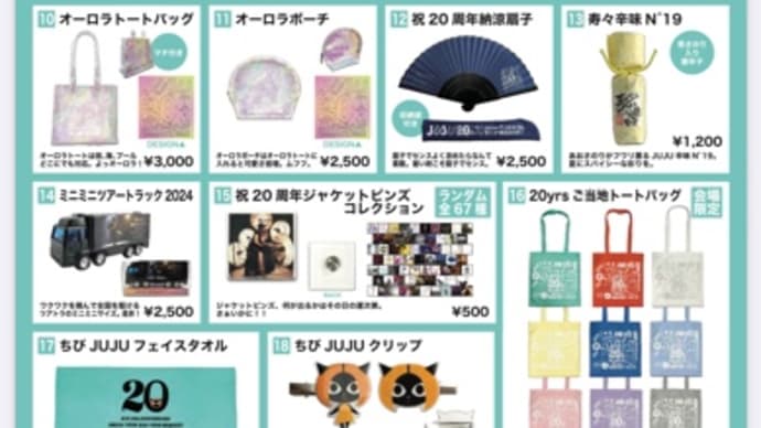 ツアーグッズ2024(#JUJUFC先行解禁)