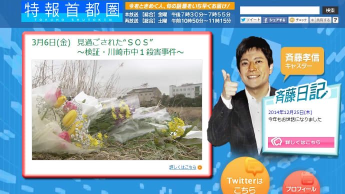 NHKのしらけ番組 「特報首都圏」・「見過ごされた"SOS"～検証・川崎市中1殺害事件～」