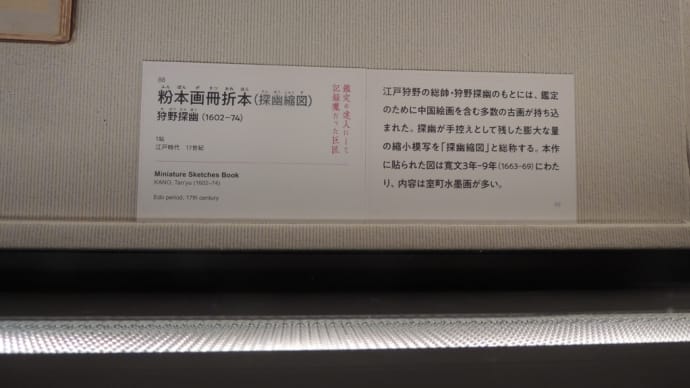 「狩野探幽(1602-74)88 粉本画冊折本(探幽縮図) 」 大阪市立美術館『特別展 華風到来ーチャイニーズアートセレクション』から
