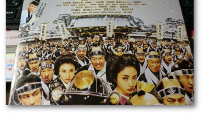 映画「決算! 忠臣蔵」を観る