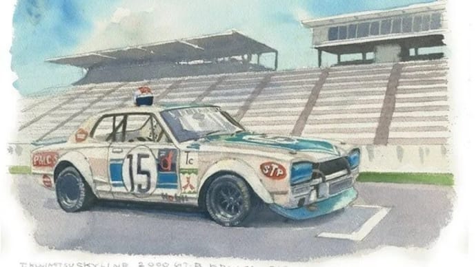 溝呂木さんの水彩画【日産、愛のスカイラインHP-GTR:レース仕様】